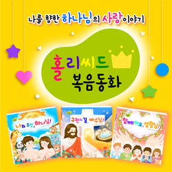 나를 향한 하나님의 사랑이야기 (홀리씨드 복음동화 3권 세트)