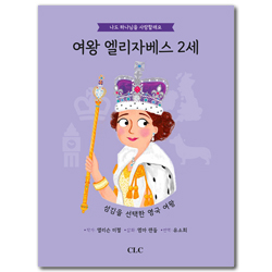 여왕 엘리자베스 2세 (나도 하나님을 사랑할래요 시리즈)
