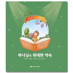 하나님의 위대한 약속