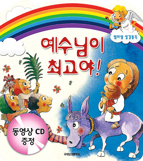 예수님이 최고야! - 엄마랑 성경통독 (동영상 CD증정)