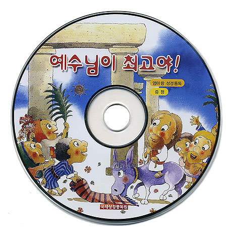예수님이 최고야! - 엄마랑 성경통독 (동영상 CD증정)