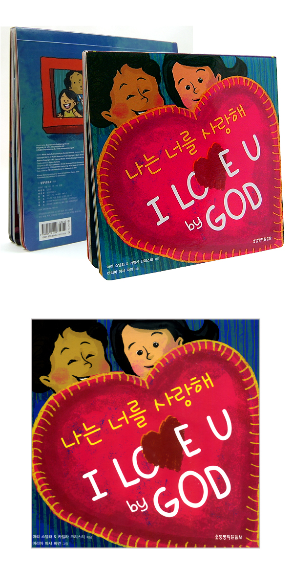 나는 너를 사랑해 (I LOVE U by GOD)