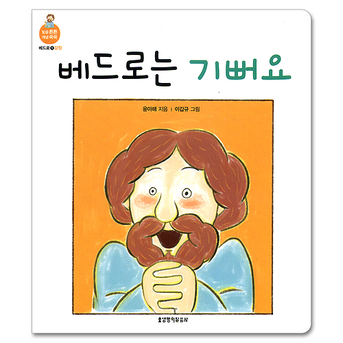 베드로는 기뻐요 (믿음 튼튼 개념 쑥쑥-베드로01.감정)