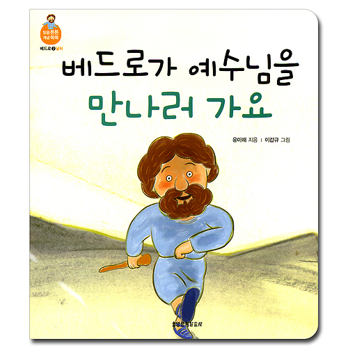 베드로가 예수님을 만나러 가요 (믿음 튼튼 개념 쑥쑥-베드로02.날씨)