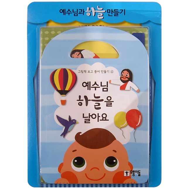 예수님, 하늘을 날아요 (그림책 보고 뜯어 만들기 ④)