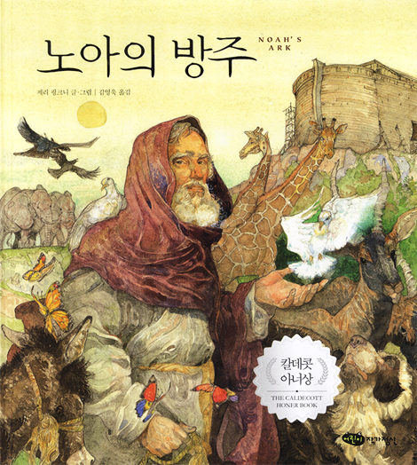 노아의 방주 (2003년 칼데콧 아너상 수상작)
