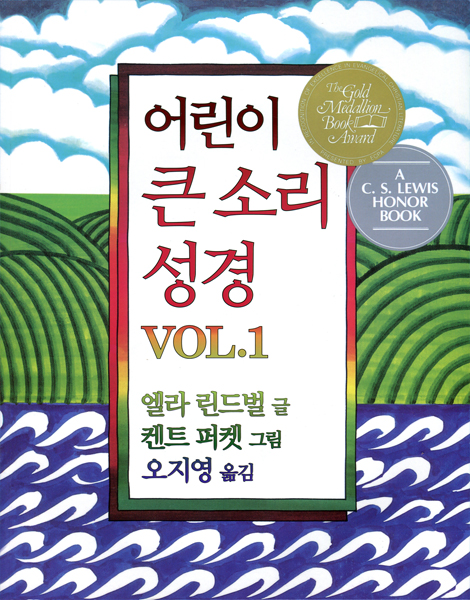 어린이 큰 소리 성경 VOL.1