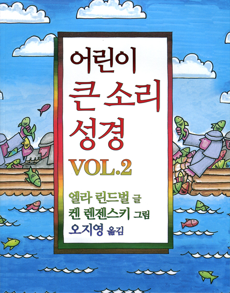 어린이 큰 소리 성경 VOL.2