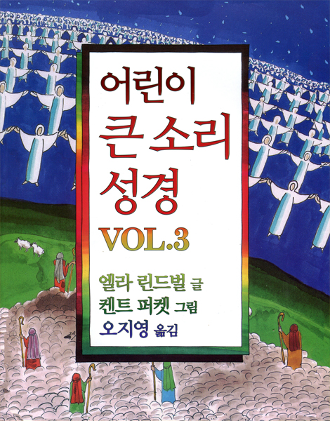 어린이 큰 소리 성경 VOL.3