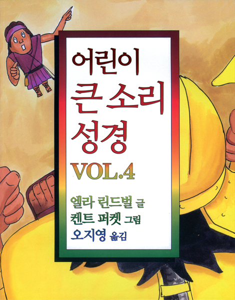어린이 큰 소리 성경 VOL.4