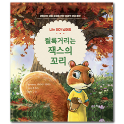 씰룩거리는 잭스의 꼬리 (나는 화가 났어요)