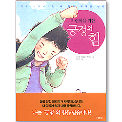 어린이를 위한 긍정의 힘