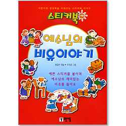 <스티커북2> 예수님의 비유이야기 - 어린이의 상상력을 키워주는 스티커북 이야기