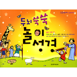 두뇌 쑥쑥 놀이 성경 - 224개의 성경이야기