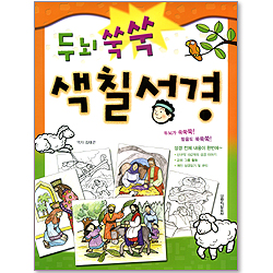 두뇌 쑥쑥 색칠 성경