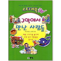 [스티커북 04] 구약에서 만난 사람들