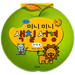 1단계 미니미니 색칠성경 (구약 A)