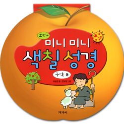 2단계 미니미니 색칠성경 (구약 B)