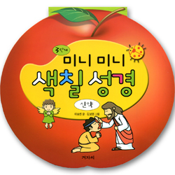 3단계 미니미니 색칠성경 (신약)
