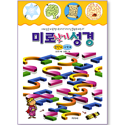미로 찾기 성경 (2단계/구약B)
