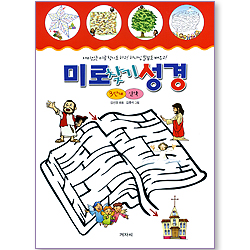 미로 찾기 성경 (3단계/신약)