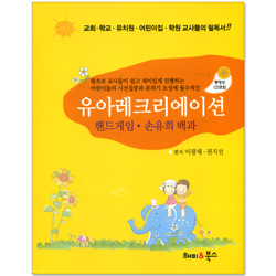 유아레크리에이션 (핸드게임/손유희 백과/동영상CD포함)