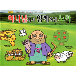 하나님께서 함께하신 노아 (구약1-믿음쑥쑥 지혜쏙쏙 듣고 따라쓰며 색칠하는 그림성경)