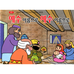 예수 이름으로 예수 이름으로 (신약1-믿음쑥쑥 지혜쏙쏙 듣고 따라쓰며 색칠하는 그림성경)