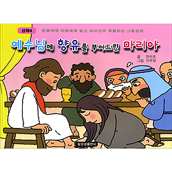 예수님께 향유를 부어드린 마리아 (신약4-믿음쑥쑥 지혜쏙쏙 듣고 따라쓰며 색칠하는 그림성경)
