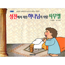 성전에서 자란 하나님의 사람 사무엘 (구약6-믿음쑥쑥 지혜쏙쏙 듣고 따라쓰며 색칠하는 그림성경)