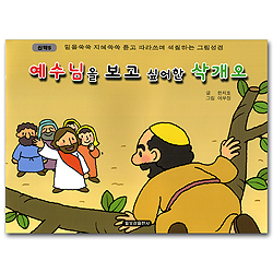 예수님을 보고싶어한 삭개오 (신약5-믿음쑥쑥 지혜쏙쏙 듣고 따라쓰며 색칠하는 그림성경)