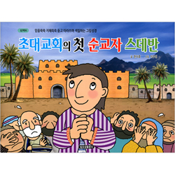 초대교회의 첫 순교자 스데반 (신약6-믿음쑥쑥 지혜쏙쏙 듣고 따라쓰며 색칠하는 그림성경)