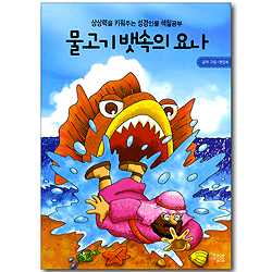 물고기 뱃속의 요나 (상상력을 키워주는 성경인물 색칠공부)