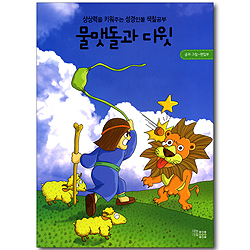 물맷돌과 다윗 (상상력을 키워주는 성경인물 색칠공부)