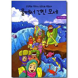 물에서 건진 모세 (상상력을 키워주는 성경인물 색칠공부)