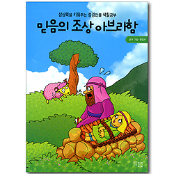 믿음의 조상 아브라함 (상상력을 키워주는 성경인물 색칠공부)