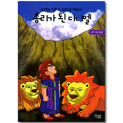 총리가 된 다니엘 (상상력을 키워주는 성경인물 색칠공부)