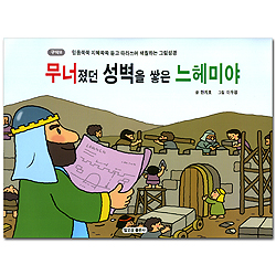 무너졌던 성벽을 쌓은 느헤미야 (구약8-믿음쑥쑥 지혜쏙쏙 듣고 따라쓰며 색칠하는 그림성경)