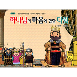 하나님의 마음에 합한 다윗 (구약7-믿음쑥쑥 지혜쏙쏙 듣고 따라쓰며 색칠하는 그림성경)