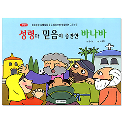 성령과 믿음이 충만한 바나바 (신약9-믿음쑥쑥 지혜쏙쏙 듣고 따라쓰며 색칠하는 그림성경)