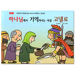 하나님께서 기억하시는 사람 고넬료 (신약10-믿음쑥쑥 지혜쏙쏙 듣고 따라쓰며 색칠하는 그림성경)