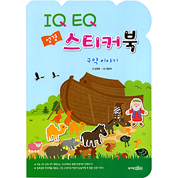IQ EQ 성경 스티커북 - 구약 이야기