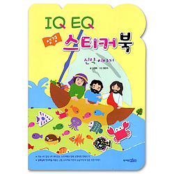 IQ EQ 성경 스티커북 - 신약 이야기