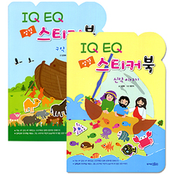 IQ EQ 성경 스티커북 신,구약 세트 (전 2권)