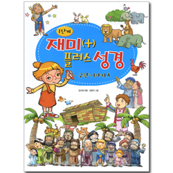 재미 플러스 성경 1단계 (구약이야기A)