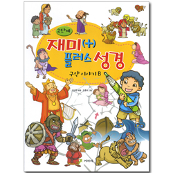 재미 플러스 성경 2단계 (구약이야기B)