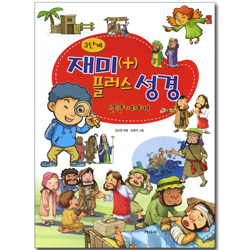 재미 플러스 성경 3단계 (신약이야기)