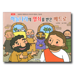 하늘나라의 열쇠를 받은 베드로 (신약2-믿음쑥쑥 지혜쏙쏙 듣고 따라쓰며 색칠하는 그림성경)