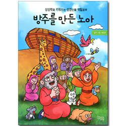 방주를 만든 노아 (상상력을 키워주는 성경인물 색칠공부)