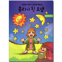 총리가 된 요셉 (상상력을 키워주는 성경인물 색칠공부)